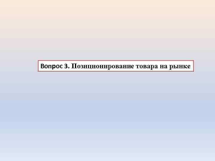 Вопрос 3. Позиционирование товара на рынке 