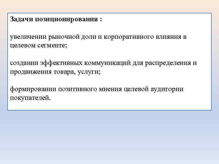 Задачи позиционирования : увеличении рыночной доли и корпоративного влияния в целевом сегменте; создании эффективных