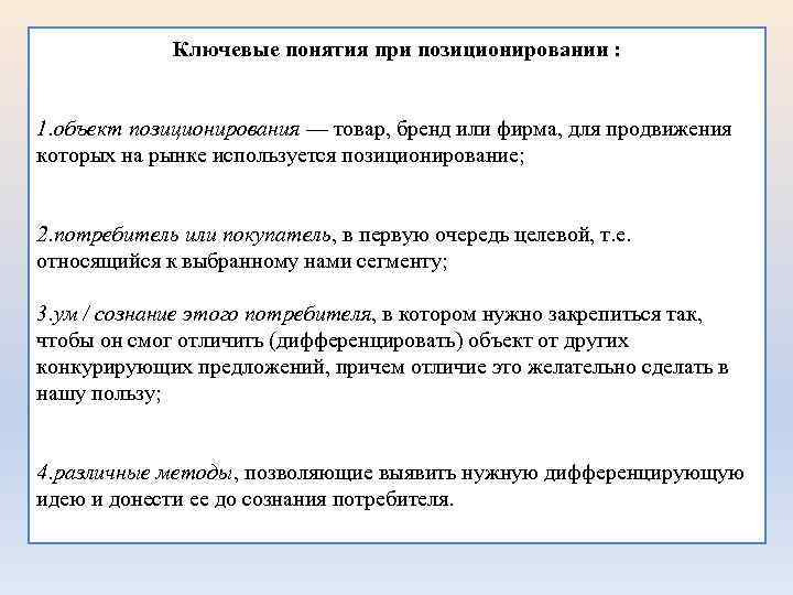 Ключевые понятия при позиционировании : 1. объект позиционирования — товар, бренд или фирма, для