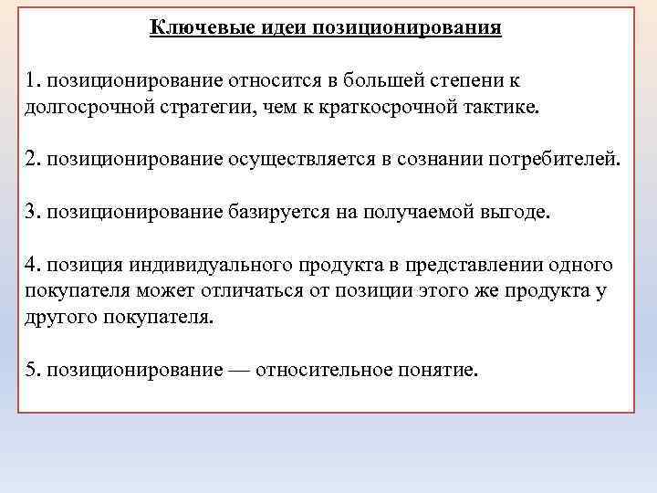 Ключевые идеи позиционирования 1. позиционирование относится в большей степени к долгосрочной стратегии, чем к