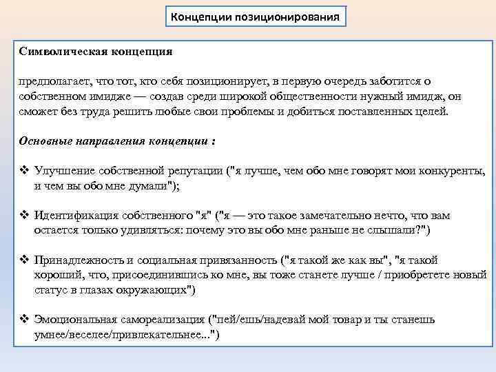 Концепции позиционирования Символическая концепция предполагает, что тот, кто себя позиционирует, в первую очередь заботится