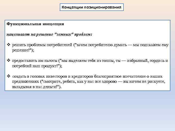 Концепции позиционирования Функциональная концепция нацеливает на решение 