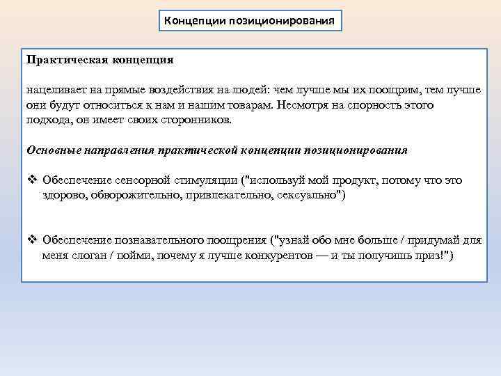 Концепции позиционирования Практическая концепция нацеливает на прямые воздействия на людей: чем лучше мы их