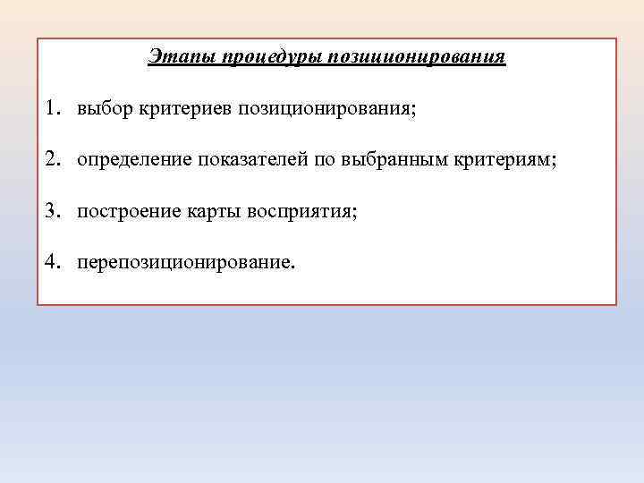 Этапы процедуры позиционирования 1. выбор критериев позиционирования; 2. определение показателей по выбранным критериям; 3.