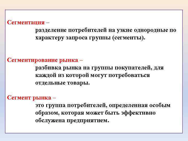 Сегментация – разделение потребителей на узкие однородные по характеру запроса группы (сегменты). Сегментирование рынка