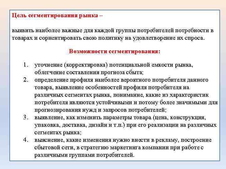 Цель сегментирования рынка – выявить наиболее важные для каждой группы потребителей потребности в товарах