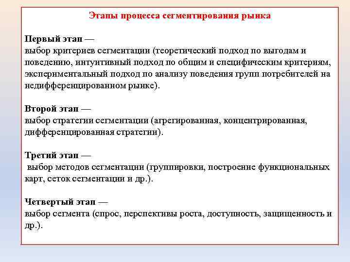 Этапы процесса сегментирования рынка Первый этап — выбор критериев сегментации (теоретический подход по выгодам