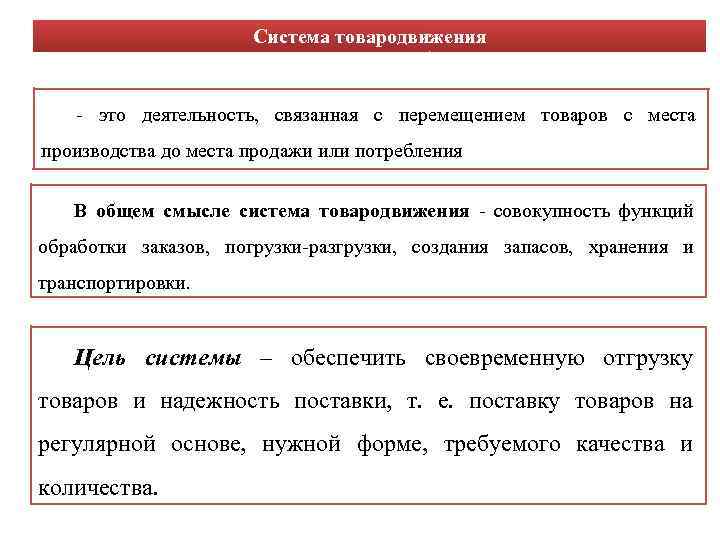 Система товародвижения - это деятельность, связанная с перемещением товаров с места производства до места