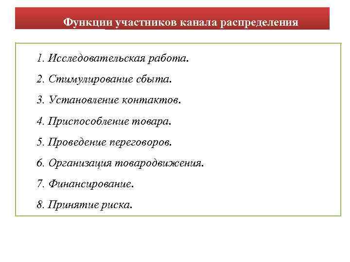 Функции участников. Функции участников канала распределения. Функции участников канала сбыта. Участники канала распределения выполняют функции. Стимулирование участников каналов распределения.