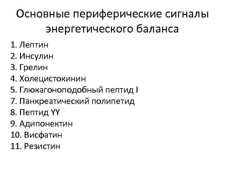 Основные периферические сигналы энергетического баланса 1. Лептин 2. Инсулин 3. Грелин 4. Холецистокинин 5.