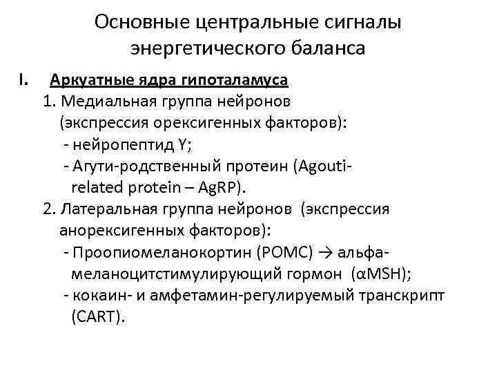 Основные центральные сигналы энергетического баланса I. Аркуатные ядра гипоталамуса 1. Медиальная группа нейронов (экспрессия