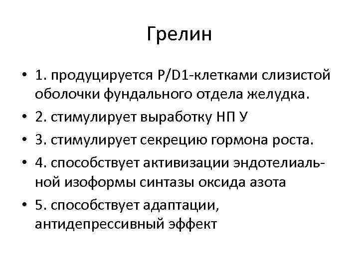 Грелин • 1. продуцируется P/D 1 -клетками слизистой оболочки фундального отдела желудка. • 2.