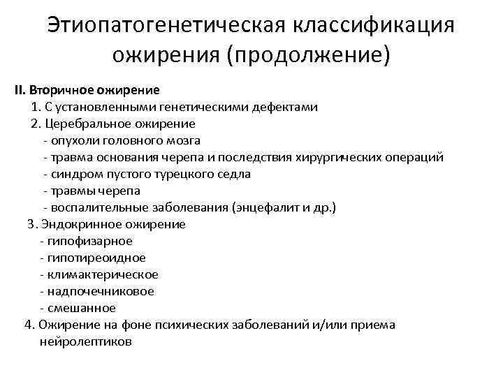 Этиопатогенетическая классификация ожирения (продолжение) II. Вторичное ожирение 1. С установленными генетическими дефектами 2. Церебральное