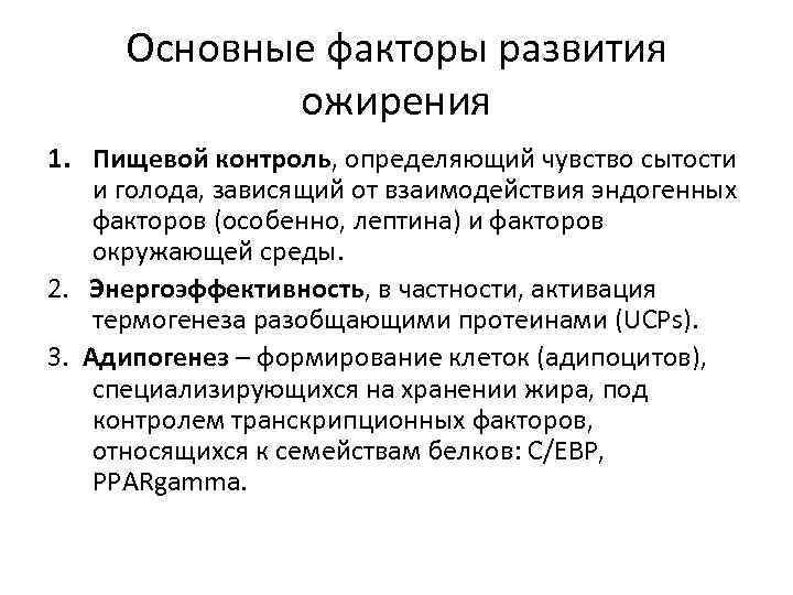 Основные факторы развития ожирения 1. Пищевой контроль, определяющий чувство сытости и голода, зависящий от