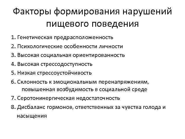 Факторы формирования нарушений пищевого поведения 1. Генетическая предрасположенность 2. Психологические особенности личности 3. Высокая