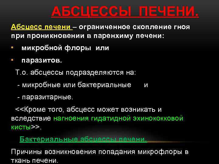 АБСЦЕССЫ ПЕЧЕНИ. Абсцесс печени – ограниченное скопление гноя при проникновении в паренхиму печени: •