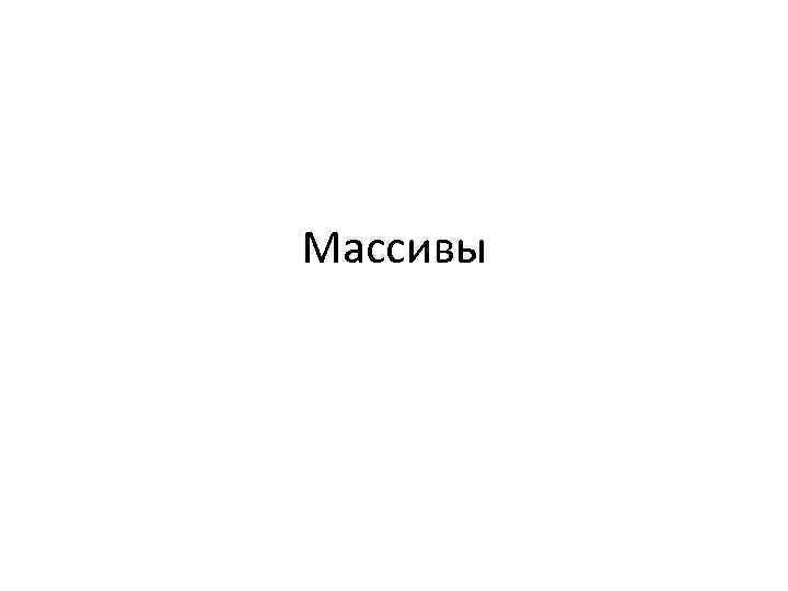 Массивы 