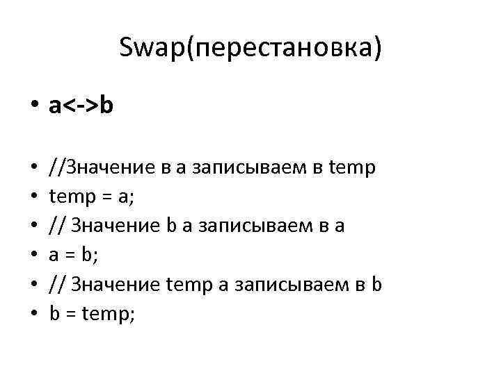 Swap(перестановка) • a<->b • • • //Значение в а записываем в temp = a;