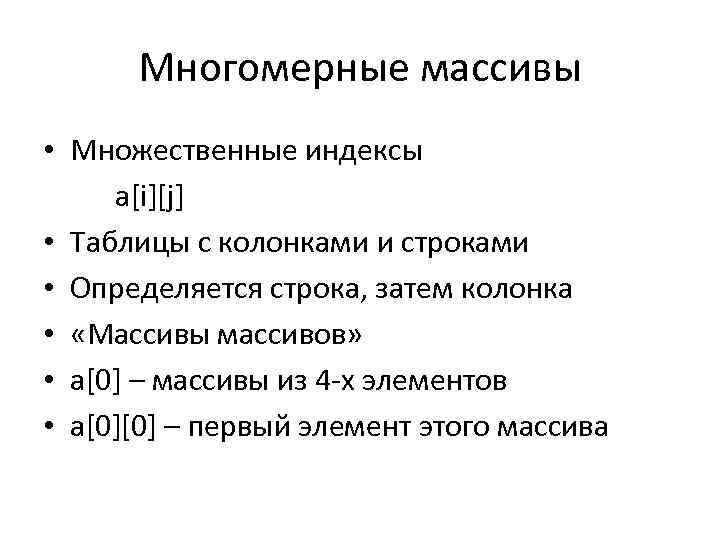 Многомерные массивы • Множественные индексы a[i][j] • Таблицы с колонками и строками • Определяется