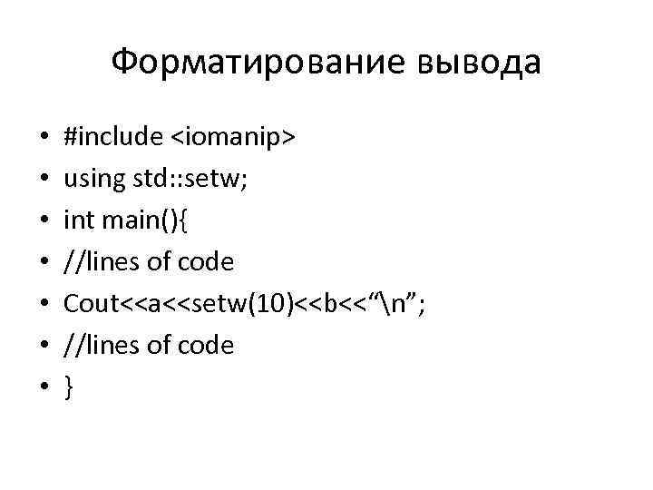 Форматирование вывода • • #include <iomanip> using std: : setw; int main(){ //lines of