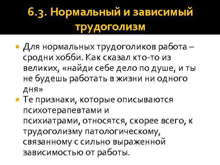6. 3. Нормальный и зависимый трудоголизм Для нормальных трудоголиков работа – сродни хобби. Как