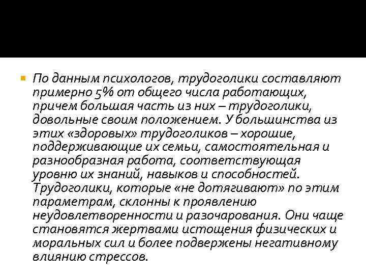  По данным психологов, трудоголики составляют примерно 5% от общего числа работающих, причем большая
