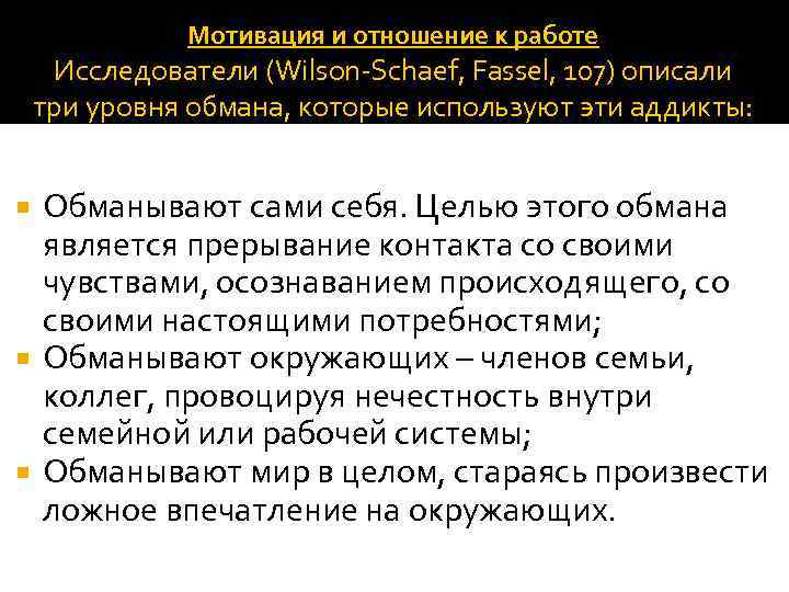 Мотивация и отношение к работе Исследователи (Wilson-Schaef, Fassel, 107) описали три уровня обмана, которые
