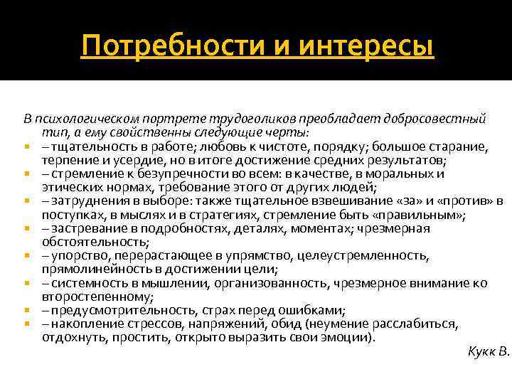 Потребности и интересы В психологическом портрете трудоголиков преобладает добросовестный тип, а ему свойственны следующие