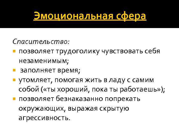 Эмоциональная сфера Спасительство: позволяет трудоголику чувствовать себя незаменимым; заполняет время; утомляет, помогая жить в