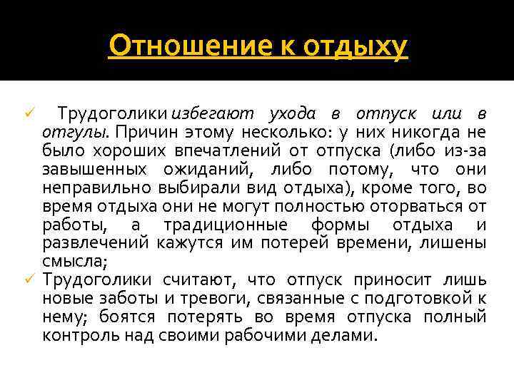 Отношение к отдыху Трудоголики избегают ухода в отпуск или в отгулы. Причин этому несколько: