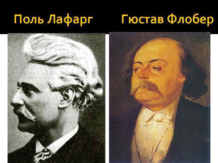 Поль Лафарг Гюстав Флобер 