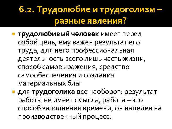 6. 2. Трудолюбие и трудоголизм – разные явления? трудолюбивый человек имеет перед собой цель,