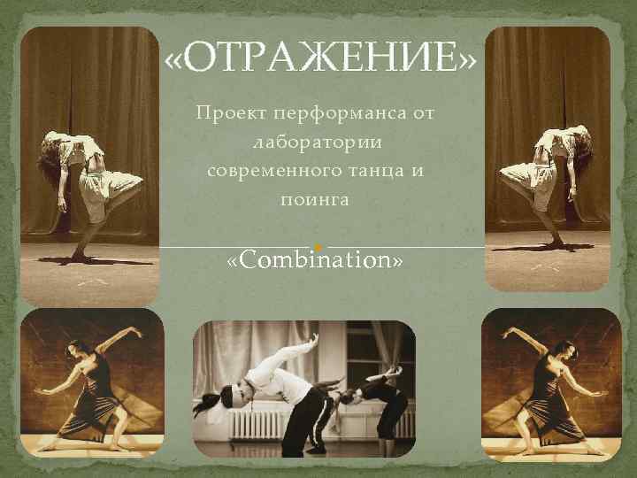  «ОТРАЖЕНИЕ» Проект перформанса от лаборатории современного танца и поинга «Combination» 