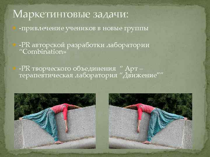 Маркетинговые задачи: -привлечение учеников в новые группы -PR авторской разработки лаборатории “Combination» -PR творческого