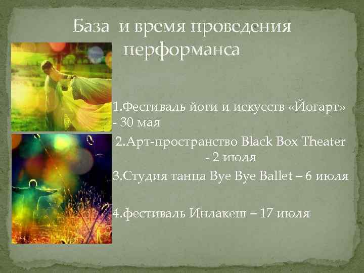 База и время проведения перформанса 1. Фестиваль йоги и искусств «Йогарт» - 30 мая