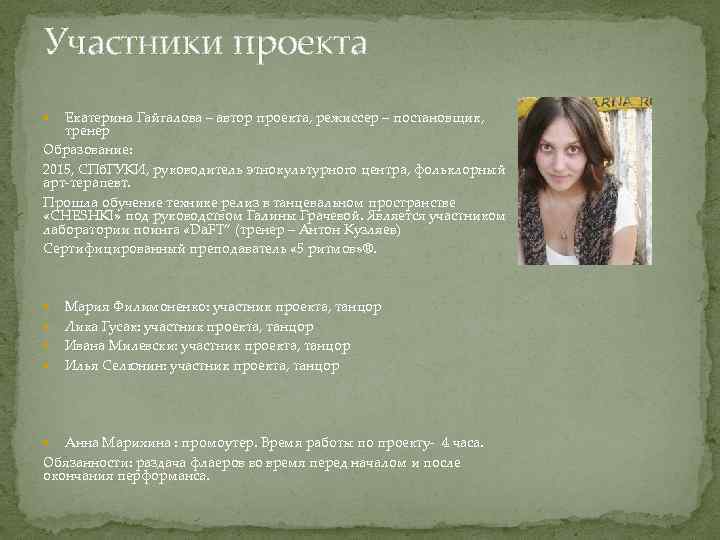 Участники проекта Екатерина Гайгалова – автор проекта, режиссер – постановщик, тренер Образование: 2015, СПб.