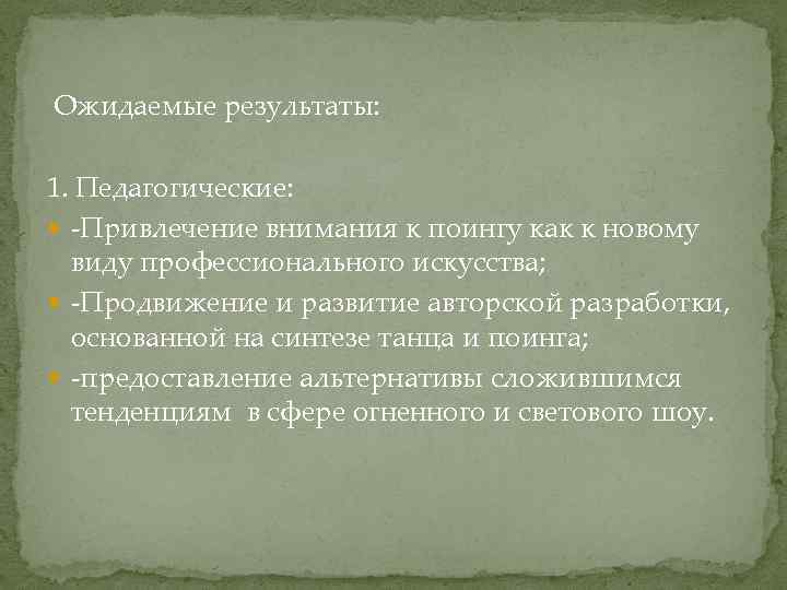  Ожидаемые результаты: 1. Педагогические: -Привлечение внимания к поингу как к новому виду профессионального