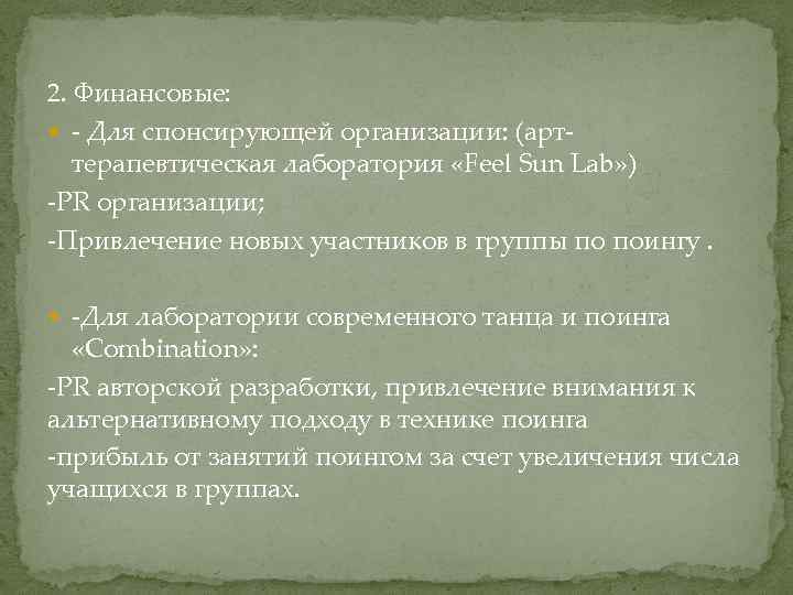 2. Финансовые: - Для спонсирующей организации: (арттерапевтическая лаборатория «Feel Sun Lab» ) -PR организации;