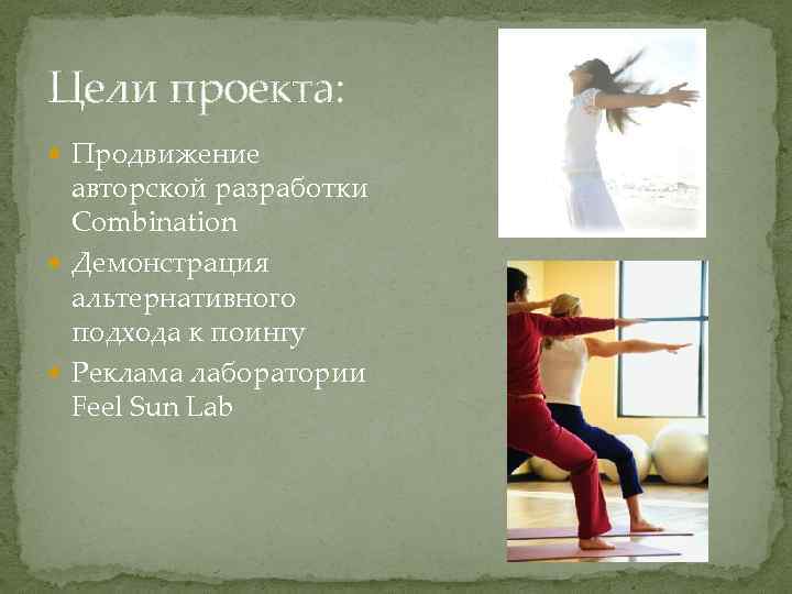 Цели проекта: Продвижение авторской разработки Combination Демонстрация альтернативного подхода к поингу Реклама лаборатории Feel