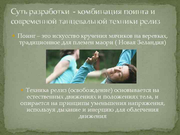 Суть разработки - комбинация поинга и современной танцевальной техники релиз Поинг – это искусство