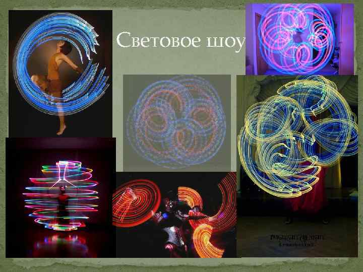 Световое шоу 