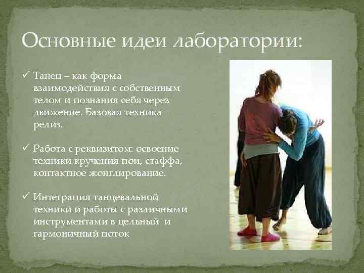Основные идеи лаборатории: ü Танец – как форма взаимодействия с собственным телом и познания