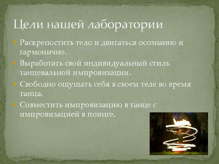 Цели нашей лаборатории Раскрепостить тело и двигаться осознанно и гармонично. Выработать свой индивидуальный стиль