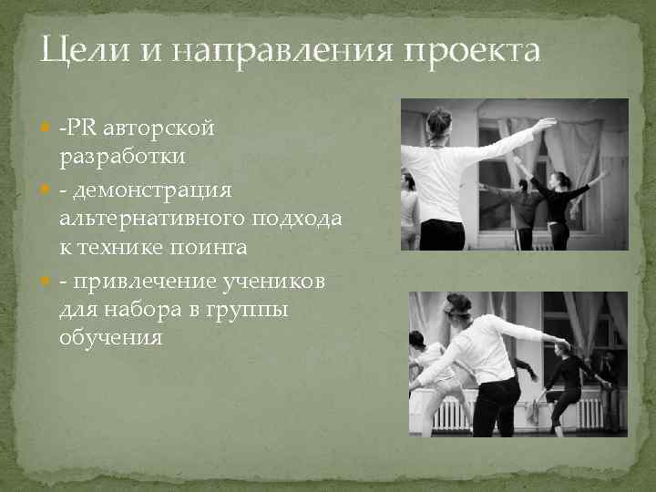 Цели и направления проекта -PR авторской разработки - демонстрация альтернативного подхода к технике поинга