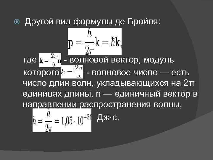 Длина волны де. Луи де Бройль формула. Длина волны де Бройля формула. Волна де Бройля формула. Уравнение де Бройля формула.