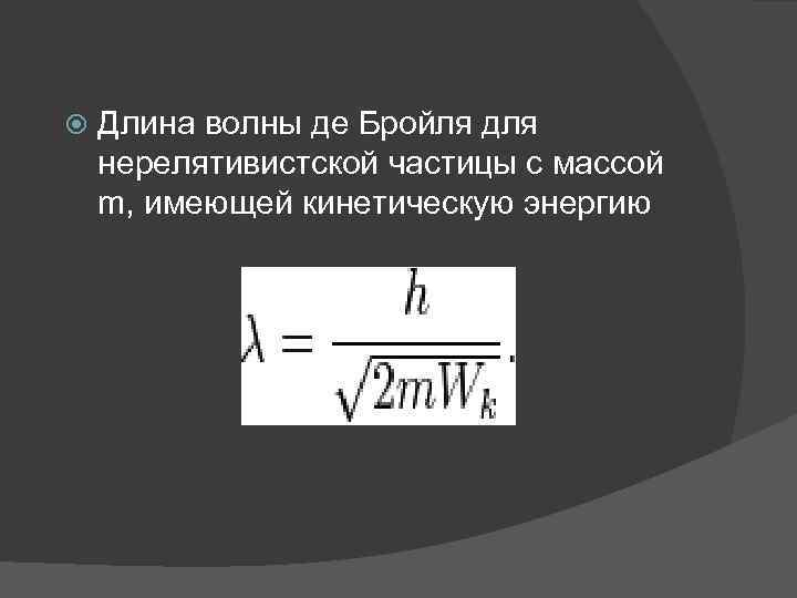 Длина волны де бройля