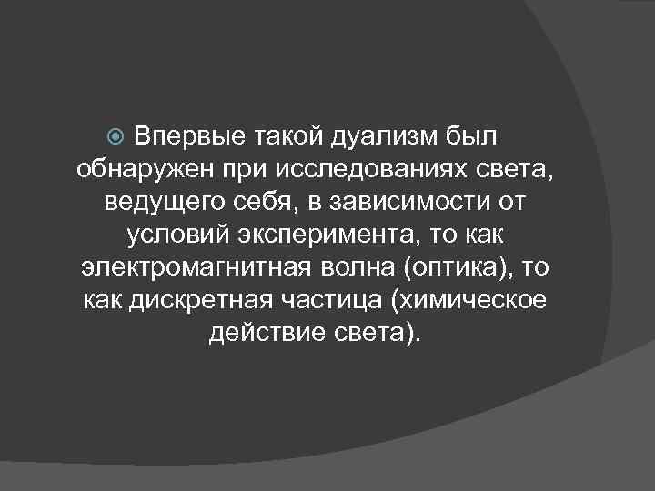 Корпускулярно-волновой дуализм. Дуализм света. Дуализм.