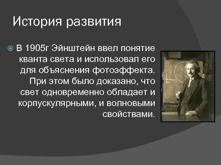 Дуализм природы. Корпускулярные теории представители. Корпускулярно-волновой дуализм Эйнштейн. Концепция световых Квантов (Эйнштейн). Корпускулярная природа света.