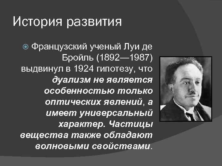 Гипотеза де бройля корпускулярно волновой дуализм