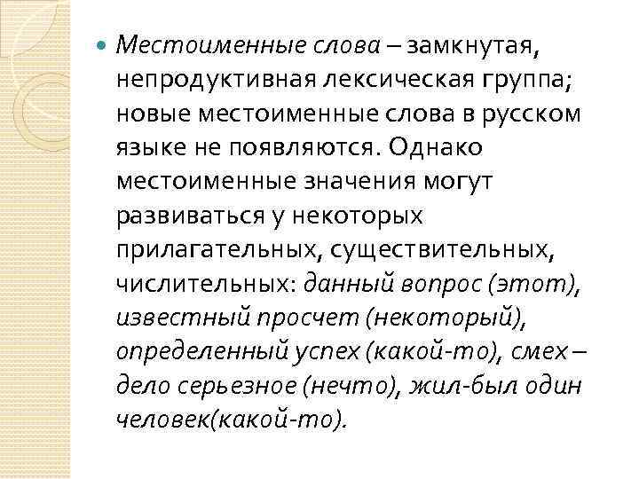 Слово замкнутый. Местоименные слова. Значение слова замкнутый. Значение слова порочный. Непродуктивный значение слова.